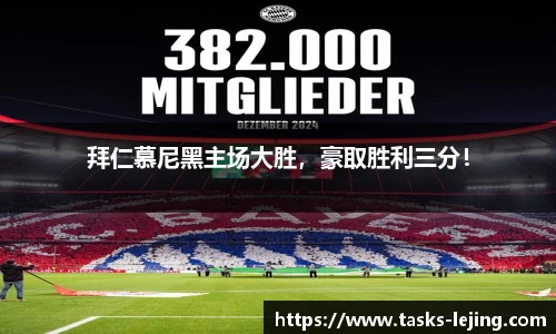 拜仁慕尼黑主场大胜，豪取胜利三分！