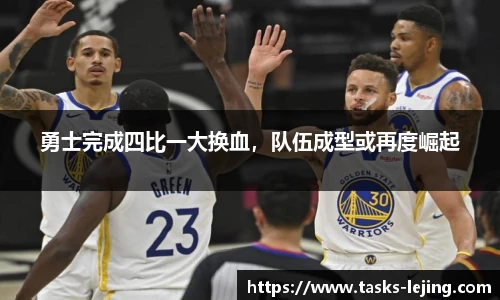 勇士完成四比一大换血，队伍成型或再度崛起