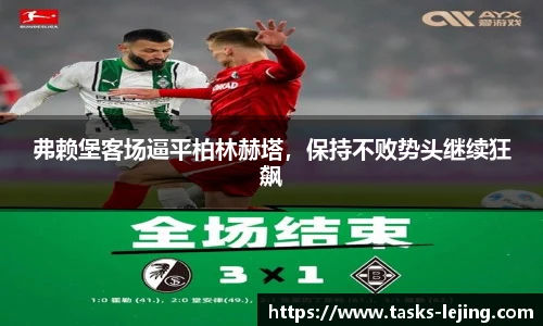 弗赖堡客场逼平柏林赫塔，保持不败势头继续狂飙