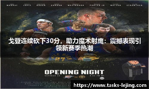 戈登连续砍下30分，助力魔术射鹰：震撼表现引领新赛季热潮