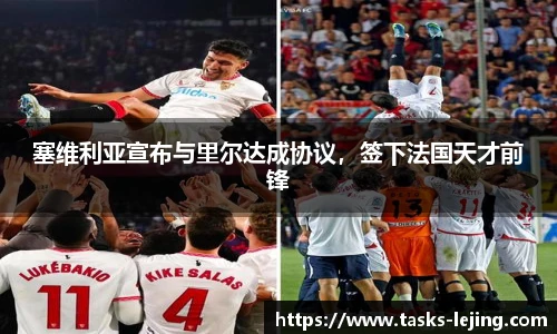 塞维利亚宣布与里尔达成协议，签下法国天才前锋