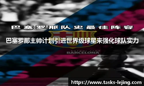 巴塞罗那主帅计划引进世界级球星来强化球队实力