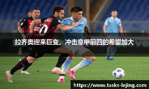 拉齐奥迎来巨变，冲击意甲前四的希望加大