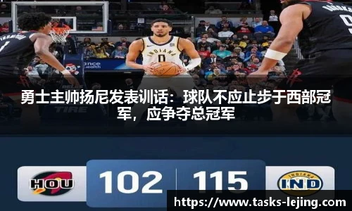 勇士主帅扬尼发表训话：球队不应止步于西部冠军，应争夺总冠军