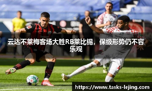 云达不莱梅客场大胜RB莱比锡，保级形势仍不容乐观