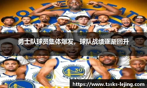 勇士队球员集体爆发，球队战绩逐渐回升
