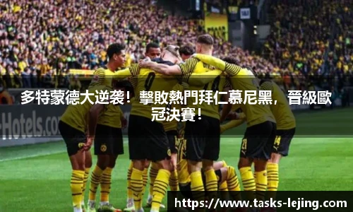 多特蒙德大逆袭！擊敗熱門拜仁慕尼黑，晉級歐冠決賽！