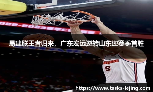 易建联王者归来，广东宏远逆转山东迎赛季首胜