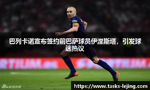 巴列卡诺宣布签约前巴萨球员伊涅斯塔，引发球迷热议