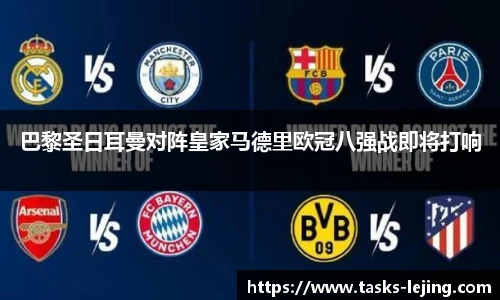 巴黎圣日耳曼对阵皇家马德里欧冠八强战即将打响