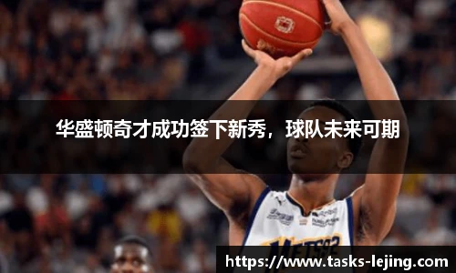 华盛顿奇才成功签下新秀，球队未来可期