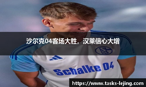 沙尔克04客场大胜，汉莱信心大增