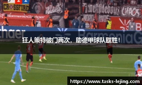 狂人策特破门两次，助德甲球队取胜！