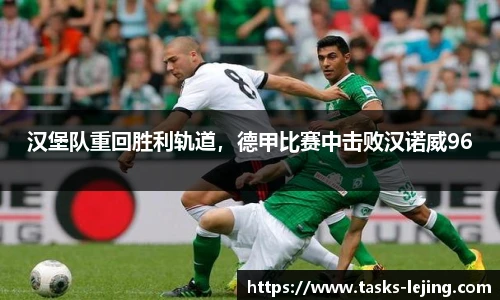 汉堡队重回胜利轨道，德甲比赛中击败汉诺威96