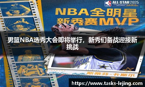 男篮NBA选秀大会即将举行，新秀们备战迎接新挑战