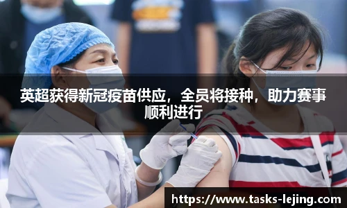 英超获得新冠疫苗供应，全员将接种，助力赛事顺利进行