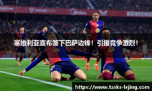 塞维利亚宣布签下巴萨边锋！引援竞争激烈！