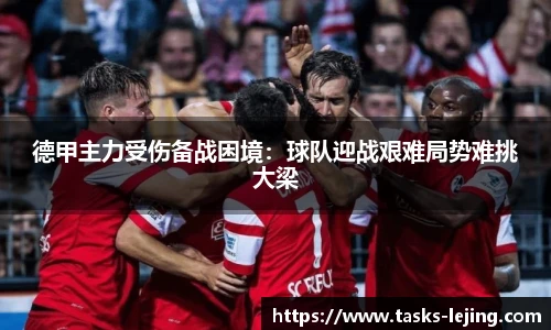 德甲主力受伤备战困境：球队迎战艰难局势难挑大梁