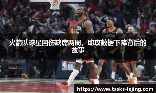 火箭队球星因伤缺席两周，助攻数据下降背后的故事