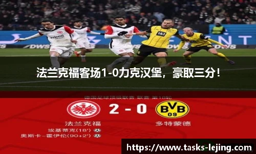 法兰克福客场1-0力克汉堡，豪取三分！