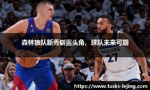 森林狼队新秀崭露头角，球队未来可期