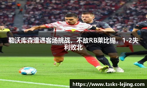 勒沃库森遭遇客场挑战，不敌RB莱比锡，1-2失利败北