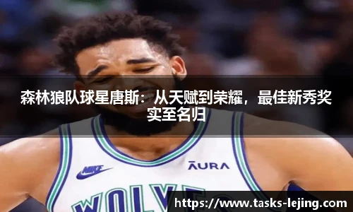 森林狼队球星唐斯：从天赋到荣耀，最佳新秀奖实至名归