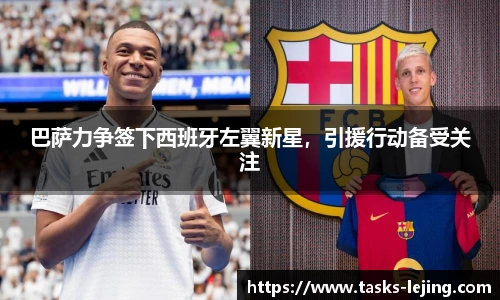 巴萨力争签下西班牙左翼新星，引援行动备受关注