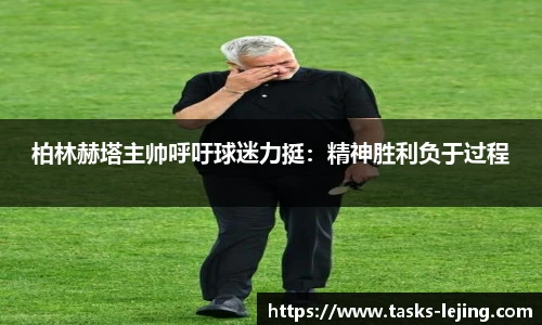 柏林赫塔主帅呼吁球迷力挺：精神胜利负于过程