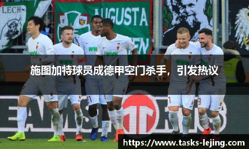 施图加特球员成德甲空门杀手，引发热议