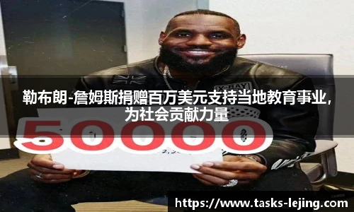 勒布朗-詹姆斯捐赠百万美元支持当地教育事业，为社会贡献力量