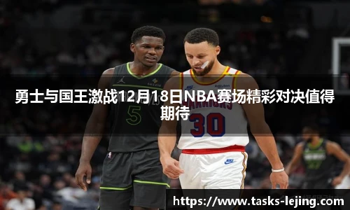 勇士与国王激战12月18日NBA赛场精彩对决值得期待