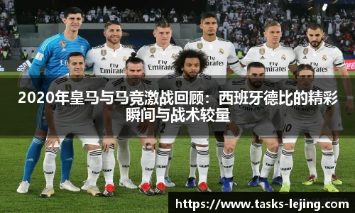 2020年皇马与马竞激战回顾：西班牙德比的精彩瞬间与战术较量