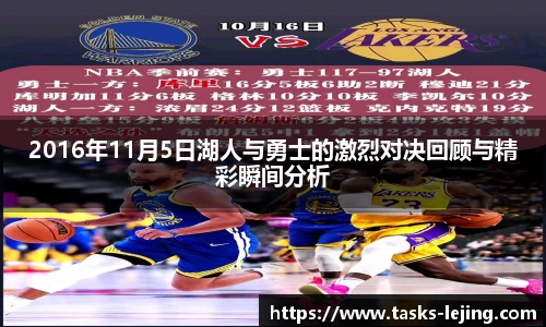 2016年11月5日湖人与勇士的激烈对决回顾与精彩瞬间分析