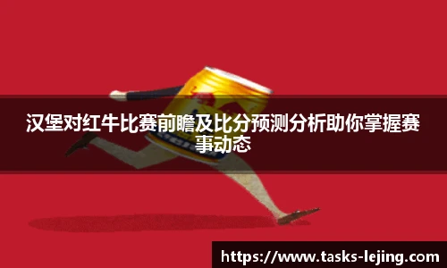 汉堡对红牛比赛前瞻及比分预测分析助你掌握赛事动态