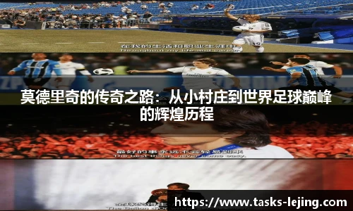 莫德里奇的传奇之路：从小村庄到世界足球巅峰的辉煌历程