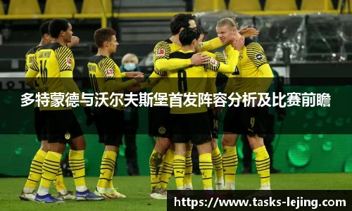 多特蒙德与沃尔夫斯堡首发阵容分析及比赛前瞻