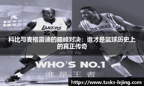 科比与麦格雷迪的巅峰对决：谁才是篮球历史上的真正传奇