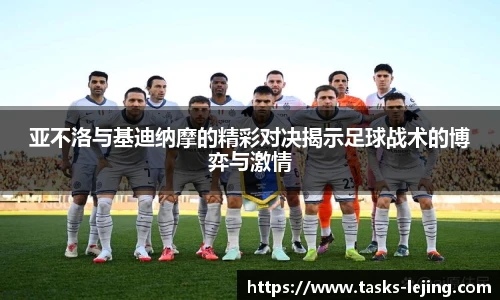亚不洛与基迪纳摩的精彩对决揭示足球战术的博弈与激情