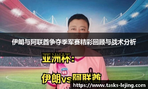 伊朗与阿联酋争夺季军赛精彩回顾与战术分析