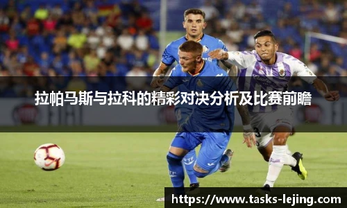 拉帕马斯与拉科的精彩对决分析及比赛前瞻