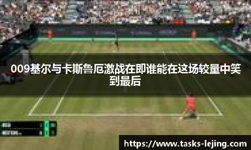 009基尔与卡斯鲁厄激战在即谁能在这场较量中笑到最后