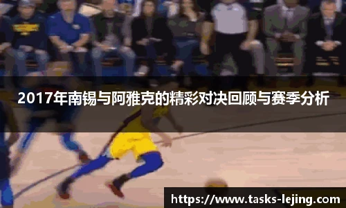 2017年南锡与阿雅克的精彩对决回顾与赛季分析