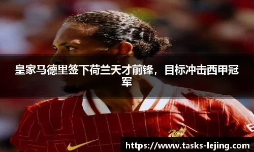 皇家马德里签下荷兰天才前锋，目标冲击西甲冠军