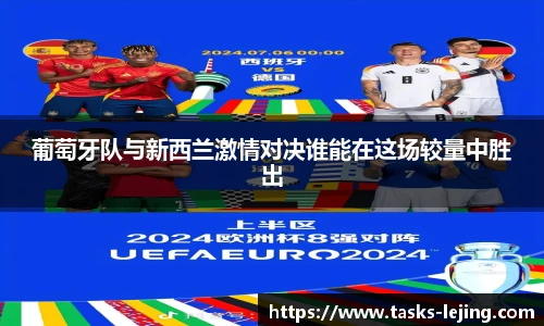 葡萄牙队与新西兰激情对决谁能在这场较量中胜出
