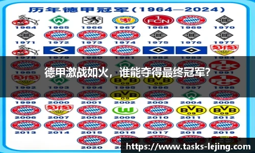 德甲激战如火，谁能夺得最终冠军？