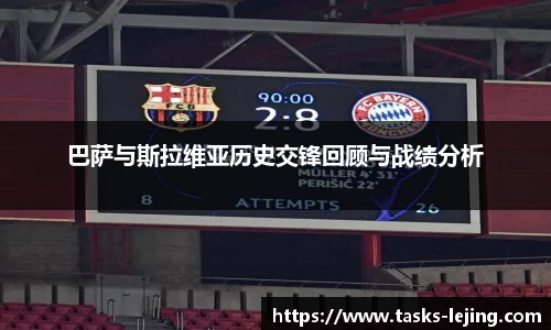 巴萨与斯拉维亚历史交锋回顾与战绩分析