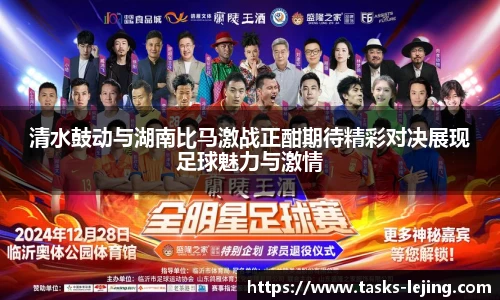 清水鼓动与湖南比马激战正酣期待精彩对决展现足球魅力与激情