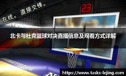 北卡与杜克篮球对决直播信息及观看方式详解