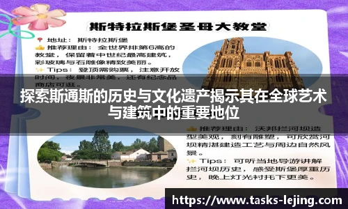 探索斯通斯的历史与文化遗产揭示其在全球艺术与建筑中的重要地位
